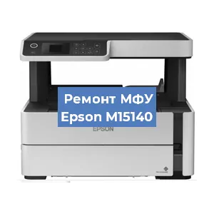 Замена МФУ Epson M15140 в Новосибирске